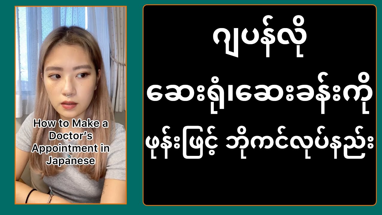 ဂျပန်လို ဆေးရုံ/ဆေးခန်းကို ဖုန်းဖြင့် ဘိုကင်လုပ်နည်း How to make a Doctor's Appointment in japanese