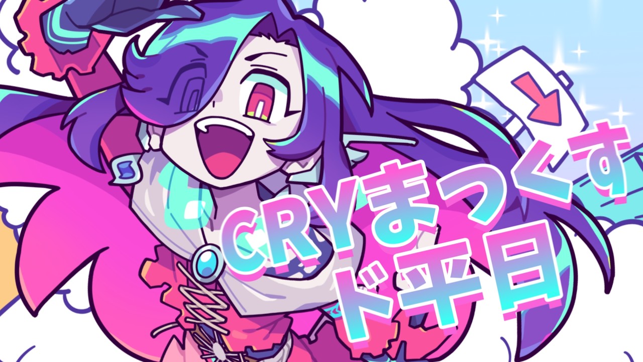 CRYまっくすド平日 / フジロッ久（仮） covered by 終焉ラスト