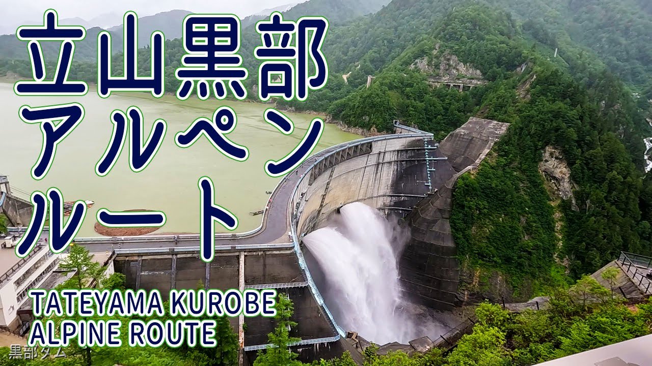 立山黒部アルペンルート 長野県、信濃大町駅を出発。扇沢 から 黒部ダム、室堂、立山、富山へ / 小さな旅と観光地