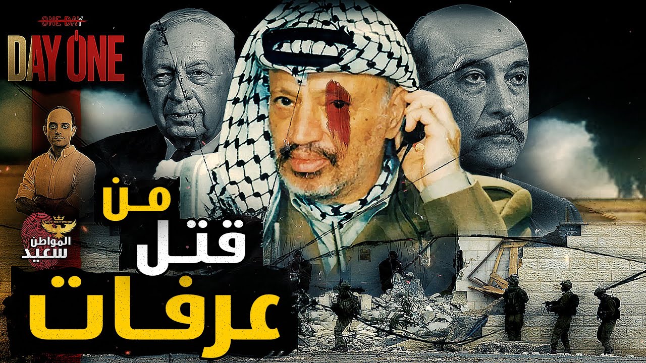 كيف مات ياسر عرفات