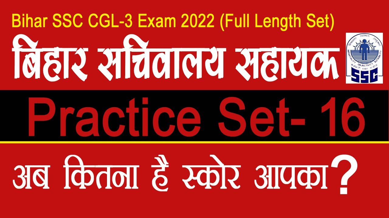 बिहार सचिवालय सहायक परीक्षा 2022 Practice Set 16 || Bihar SSC CGL-3 Questions MCQs || BSSC Exam