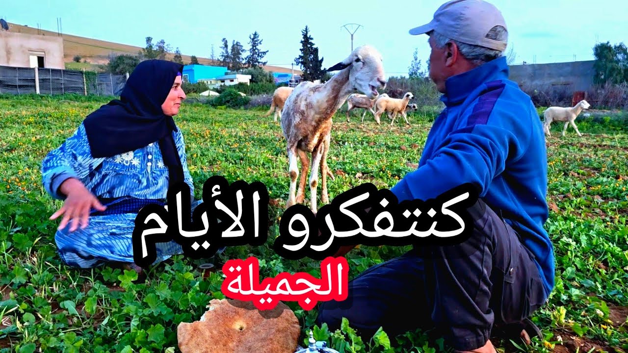 مشااااات الأيام ديالنا الزينة ما بقاتش الدنيا كيف كانت