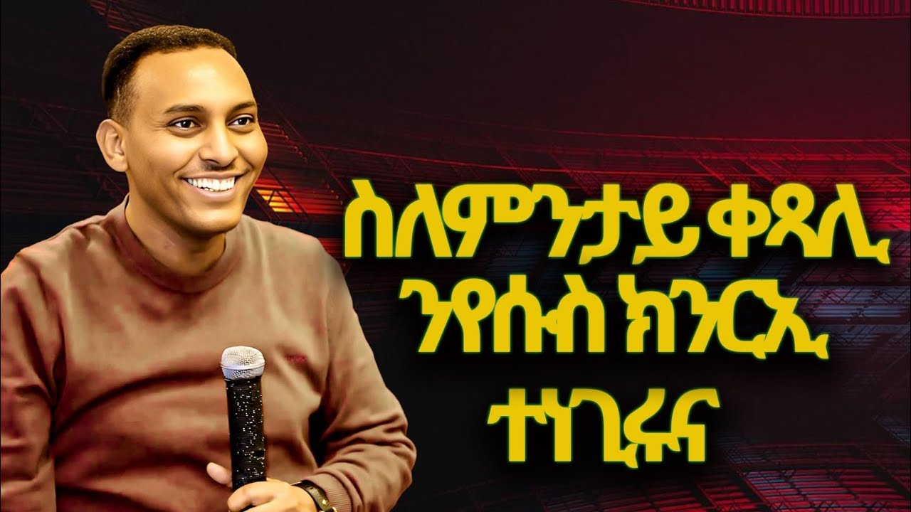 ስለምታይ ቀጻሊ ንየሱስ ክንርኢ ተነጊሩና
