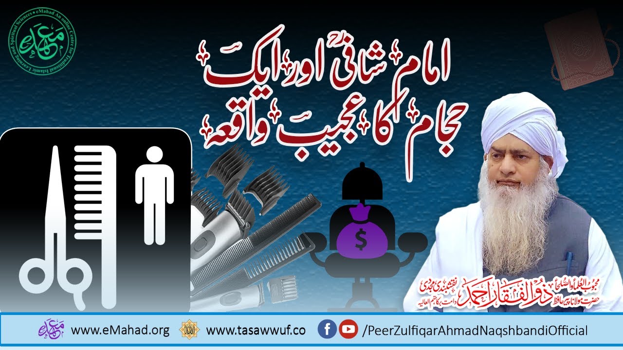 Imam Shafi ؒ our Aik Hajaam ka Ajeeb Waqaiah - Peer Zulfiqar Ahmad Naqshbandi DBA -