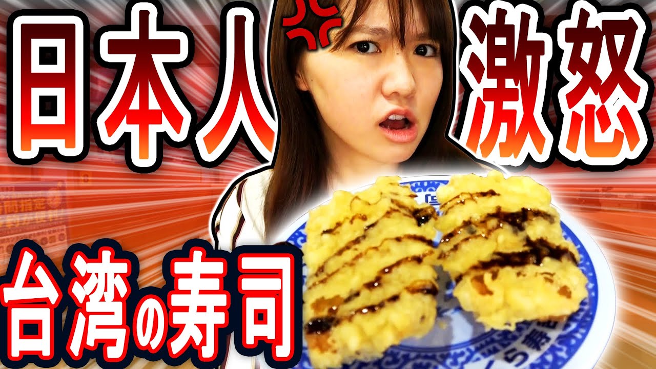 日本人激怒!?台湾のくら寿司が高すぎる…!!