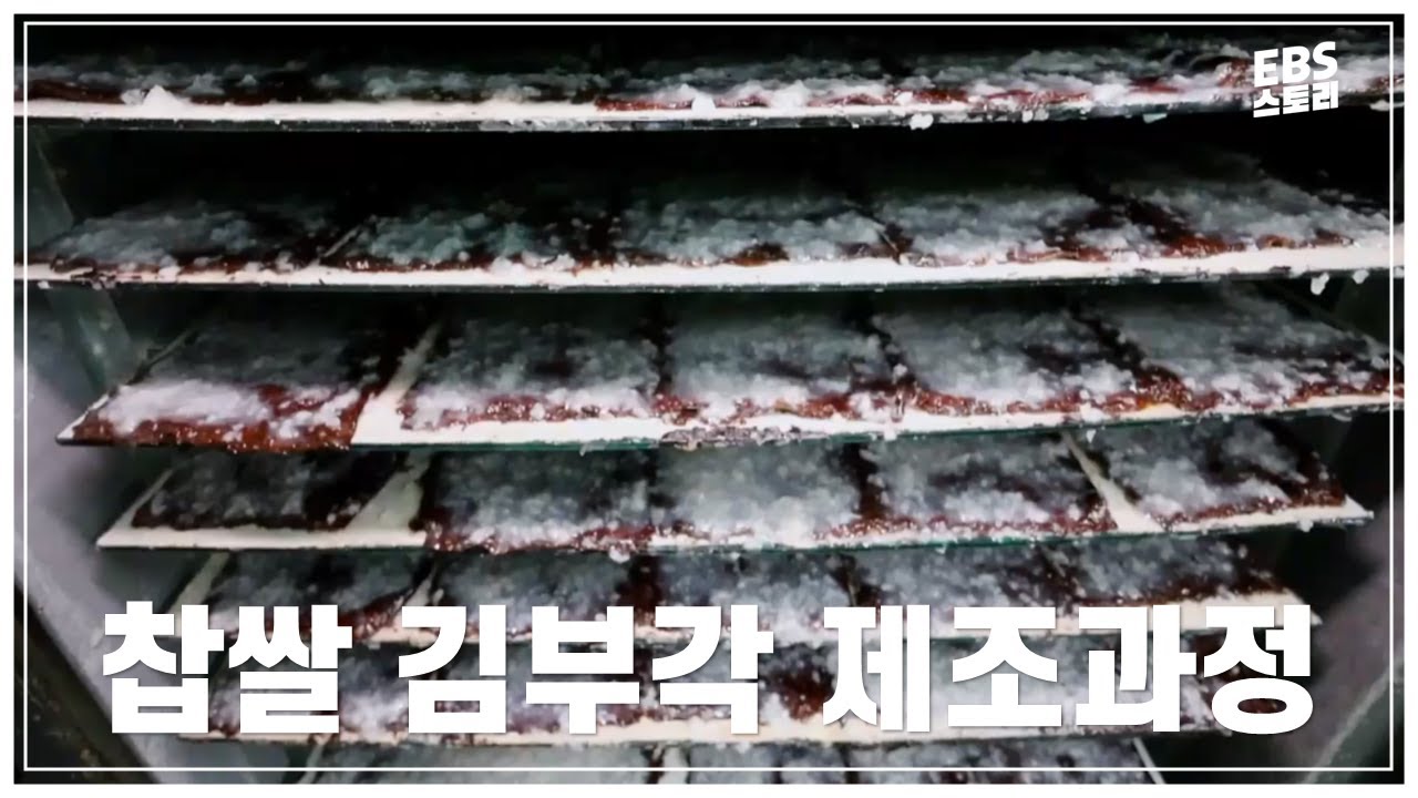 빠작빠작🖤 일일이 찹쌀풀을 발라 튀기는 김부각 제조 과정ㅣ극한직업
