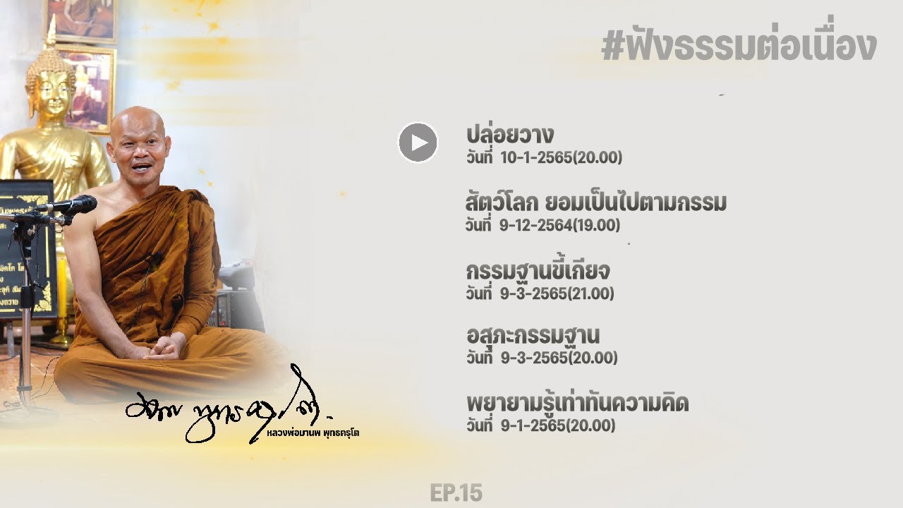 ฟังธรรมต่อเนื่อง Ep.15 หลวงพ่อมานพ พุทธครุโต