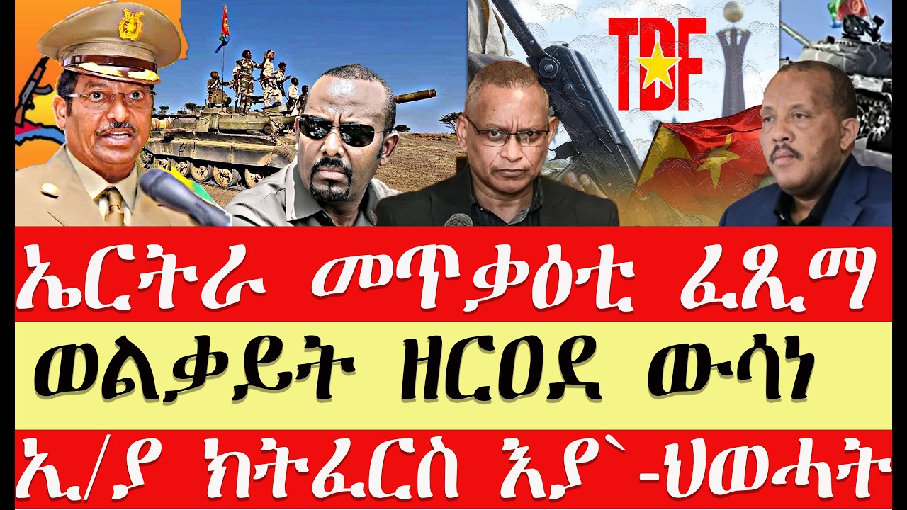 ሰበር breaking News🔥..መቀለ እግድ ተነቢሩ//ሻዕብያ መጥቃዕቲ ፈጺሙ//ምዕራብ ትግራይ ውሳነ ተዋሂቡ