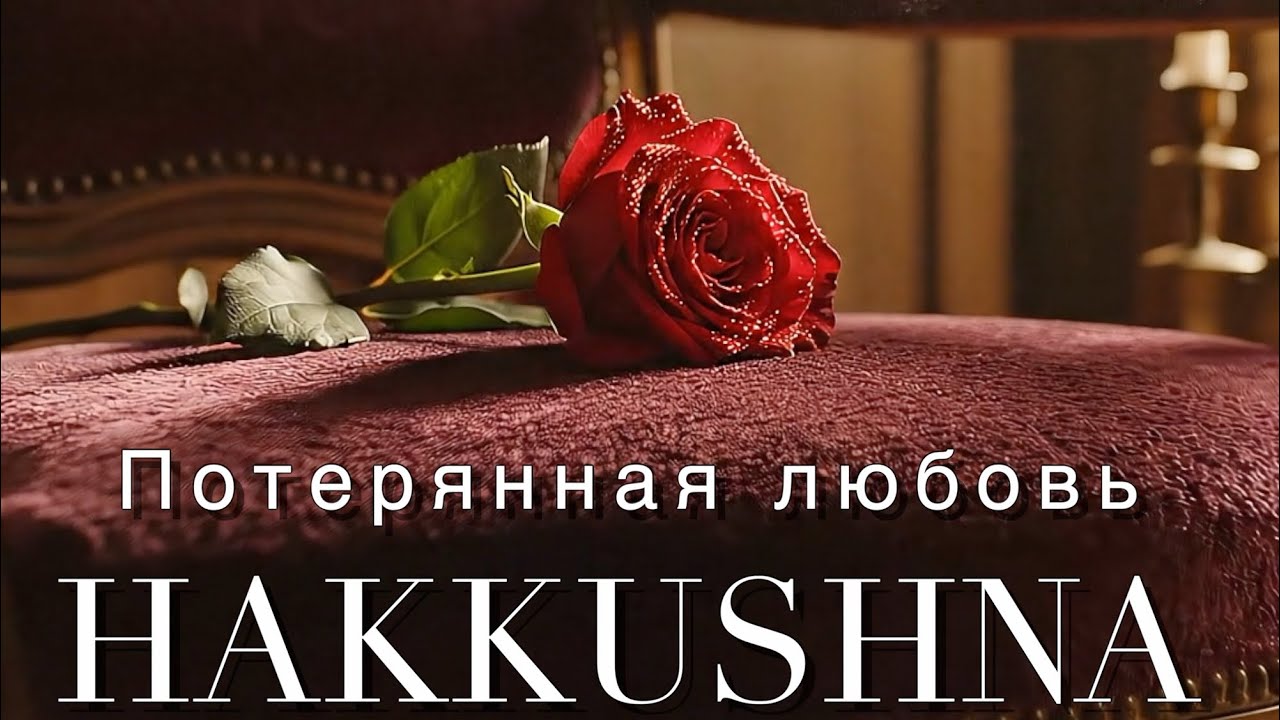 Потерянная любовь