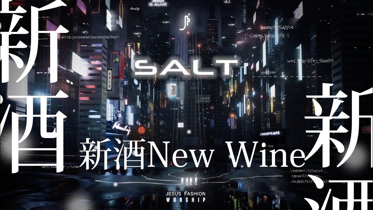 JESUS FASHION - SALT | 03 - 《新酒》New Wine