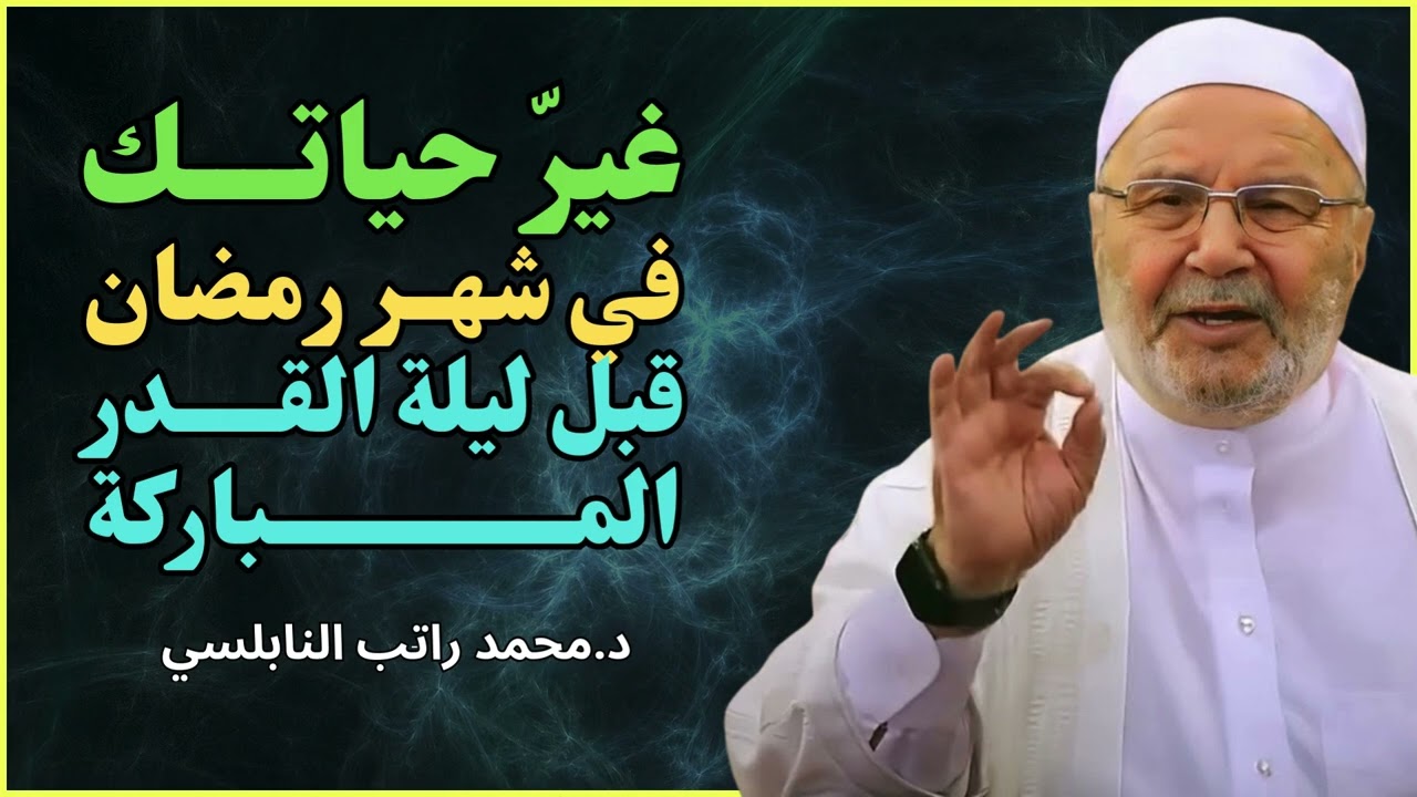 غيّر حياتك من الآن قبل رمضان 🌙 أفضل طريقة للاستعداد لرمضان | للدكتور محمد راتب النابلسي