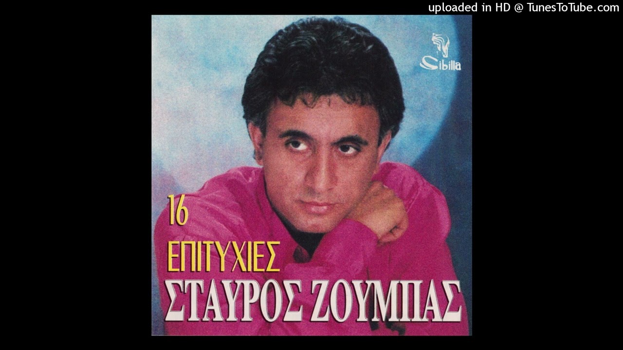 ΣΤΑΥΡΟΣ ΖΟΥΜΠΑΣ - ΝΟΥΡΙ ΝΟΥΡΙ | HD