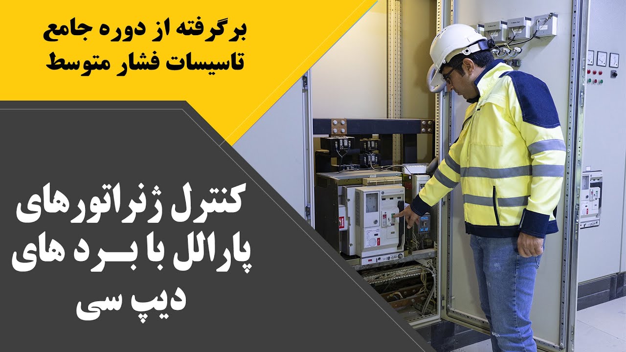 بررسی مدار قدرت و روش کنترل دیزل ژنراتورهای پارالل