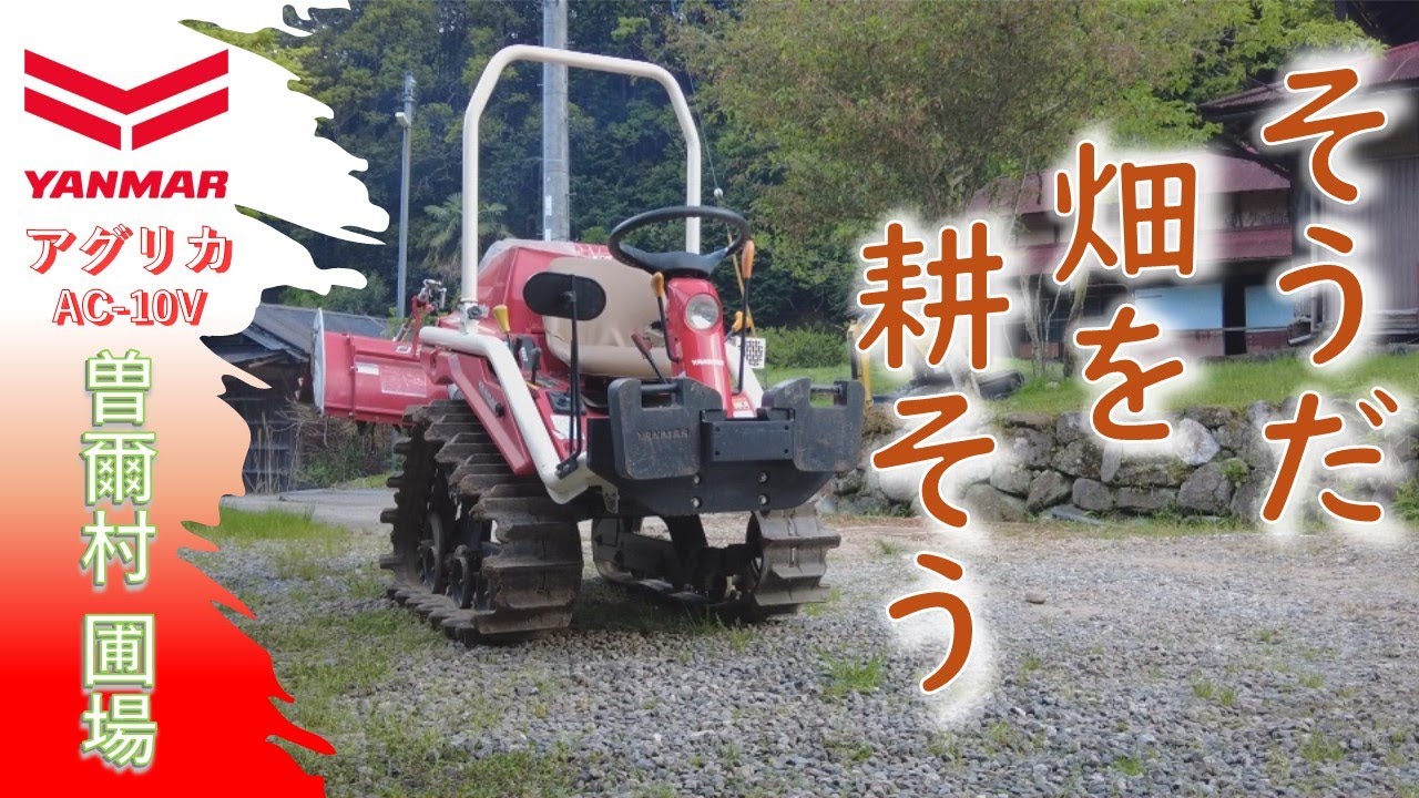 そうだ 畑を 耕そう　ヤンマーAC-10Vアグリカ　コンパクトトラクター登場