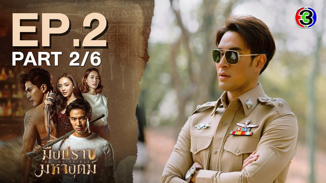 มือปราบมหาอุตม์ The Invincible EP.2 ตอนที่ 2/6 | 23-01-67 | Ch3Thailand