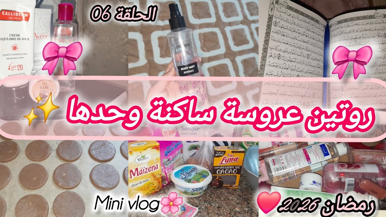 #روتين_عروسة2026🎀: روتين عروسة ساكنة وحدها ✨️ كيفاش تنظمي نهارك 👌 تعملي بذكاء مشي بجهد👰‍♀️ متراطوش 🌸