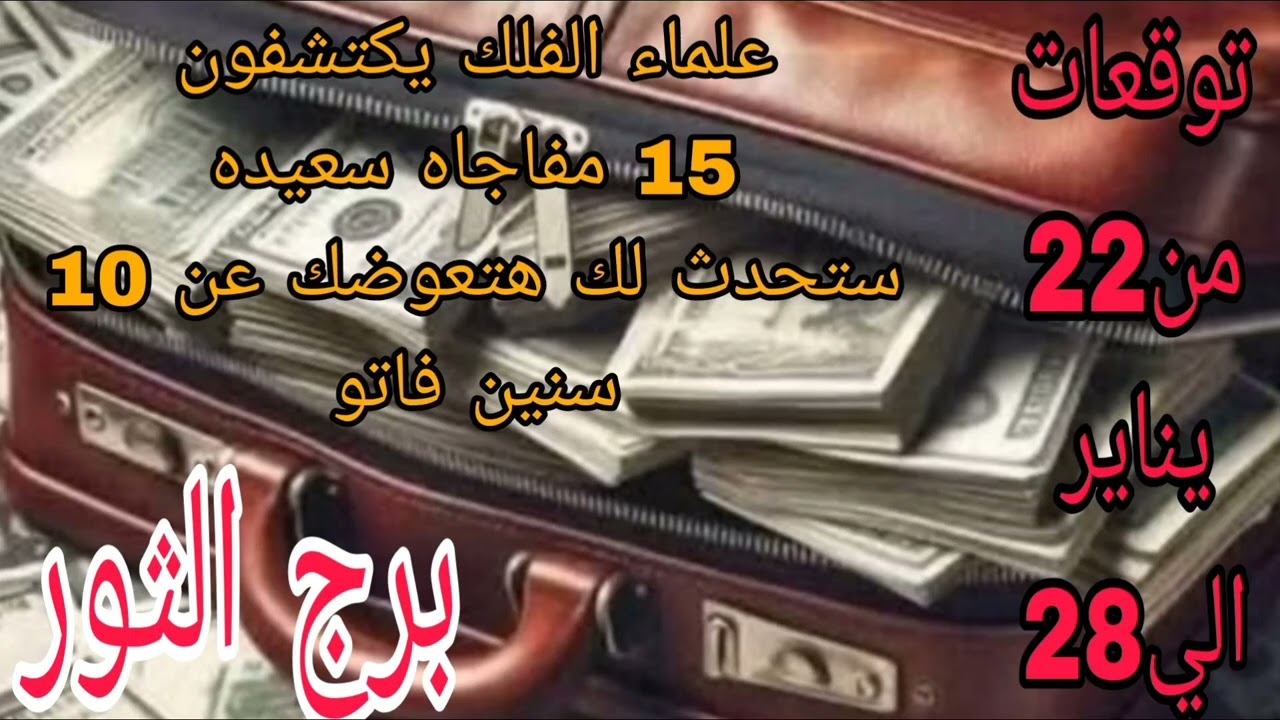 برج الثور من22 يناير الي 28 💫 علماء الفلك يكتشفون 💫 15 مفاجاه سعيده ستحدث لك هتعوضك عن 10 سنين فاتو 
