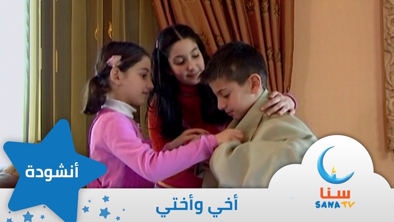 أخي وأختي - انشودة عن الاخوة | من ألبوم صباح الخير يا أمي | أناشيد أطفال | قناة سنا SANA TV