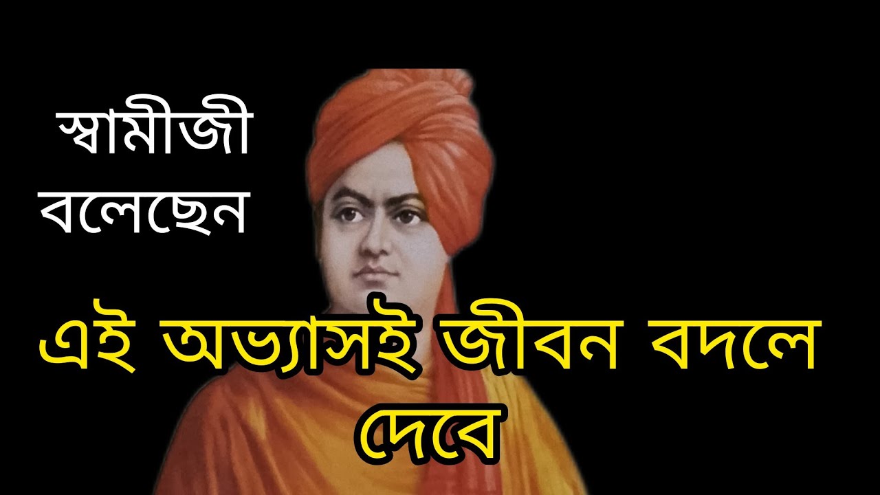 এই অভ্যাসই জীবন বদলে দেবে।#sradhabd5723 #motivation #vivekananda @sradhabd5723 