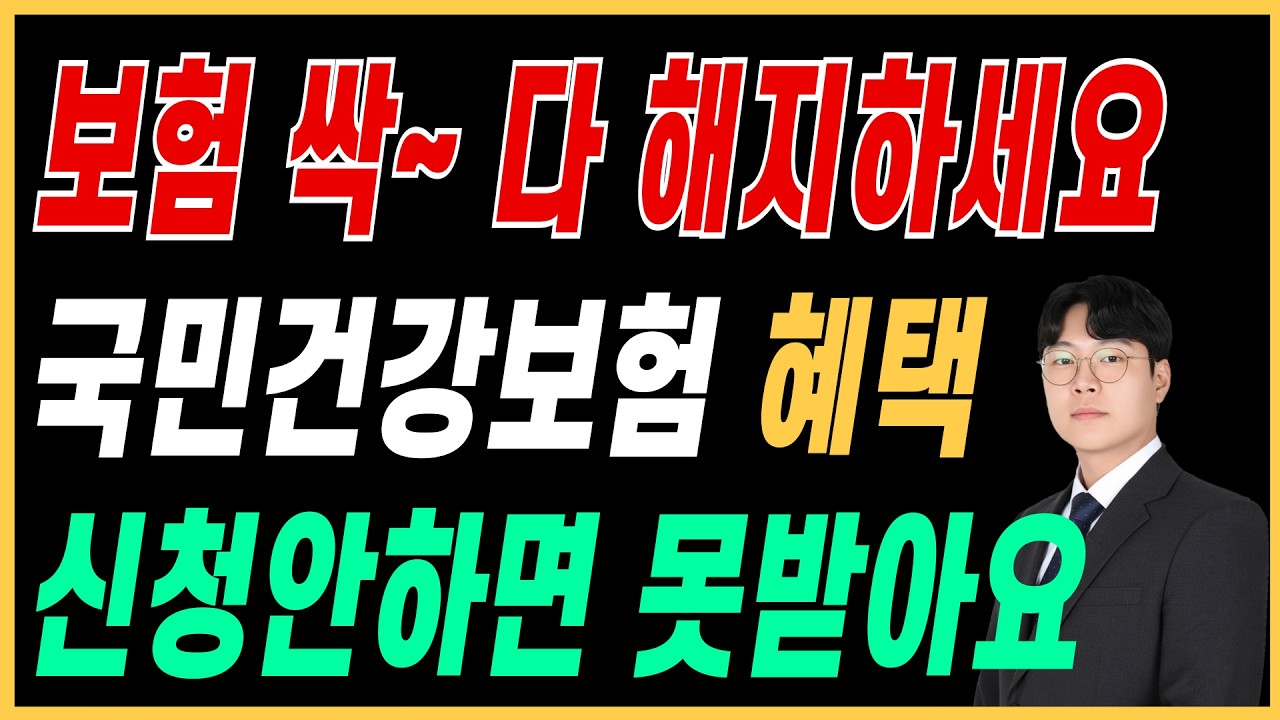 보험 당장 해지하세요! 전 국민 누구나 무료 혜택! 모르면 무조건 손해!