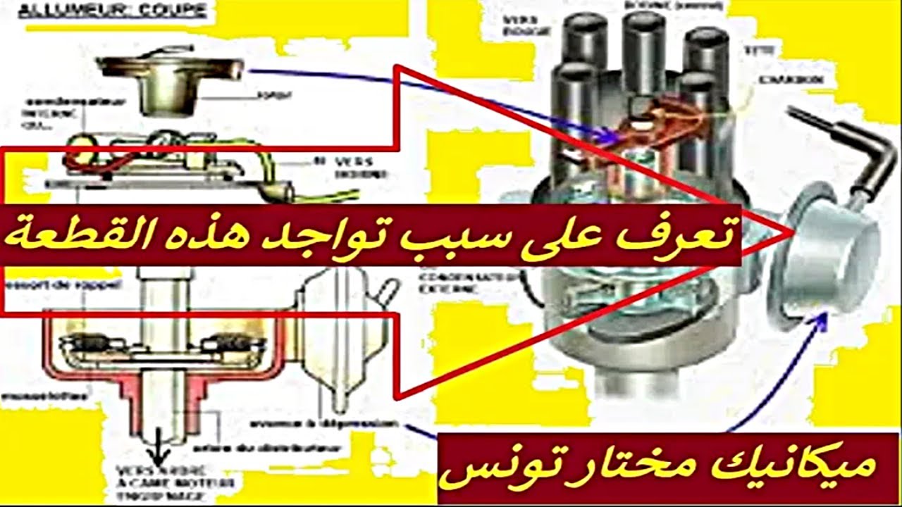 capsule dépression allumeur CAV bosch - تعرف على سبب تواجد هذه القطعة 🚖🚘🚗