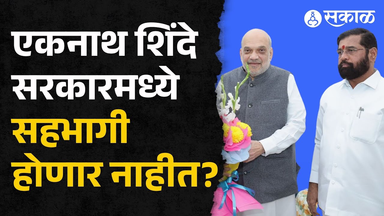 Eknath Shinde: Amit Shah सोबतच्या बैठकीत शिंदेंनी सरकारमध्ये सामील होण्यास नकार दिला? | Maharashtra