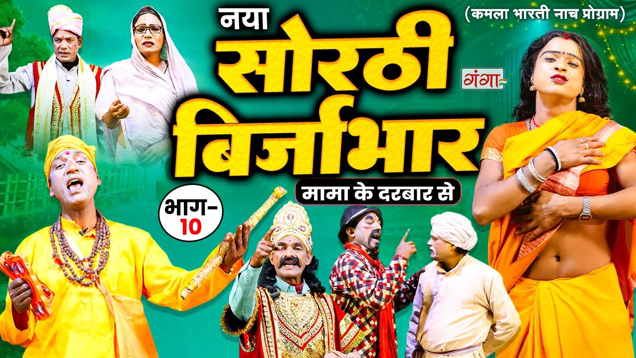 भोजपुरी लोककथा : सोरठी बिर्जाभार (भाग-10) | Kamla Bharti Nach Program | Sorthi Birjabhar (Part - 10)