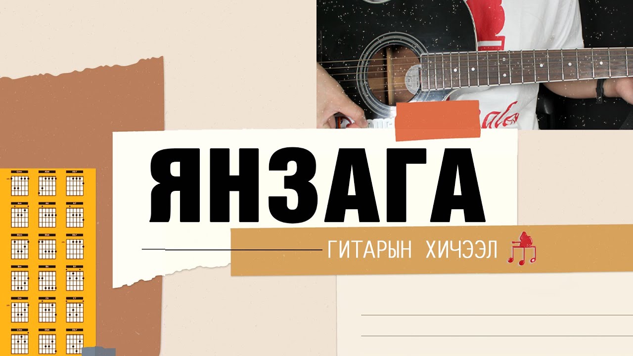Янзага | Гитарын хичээл