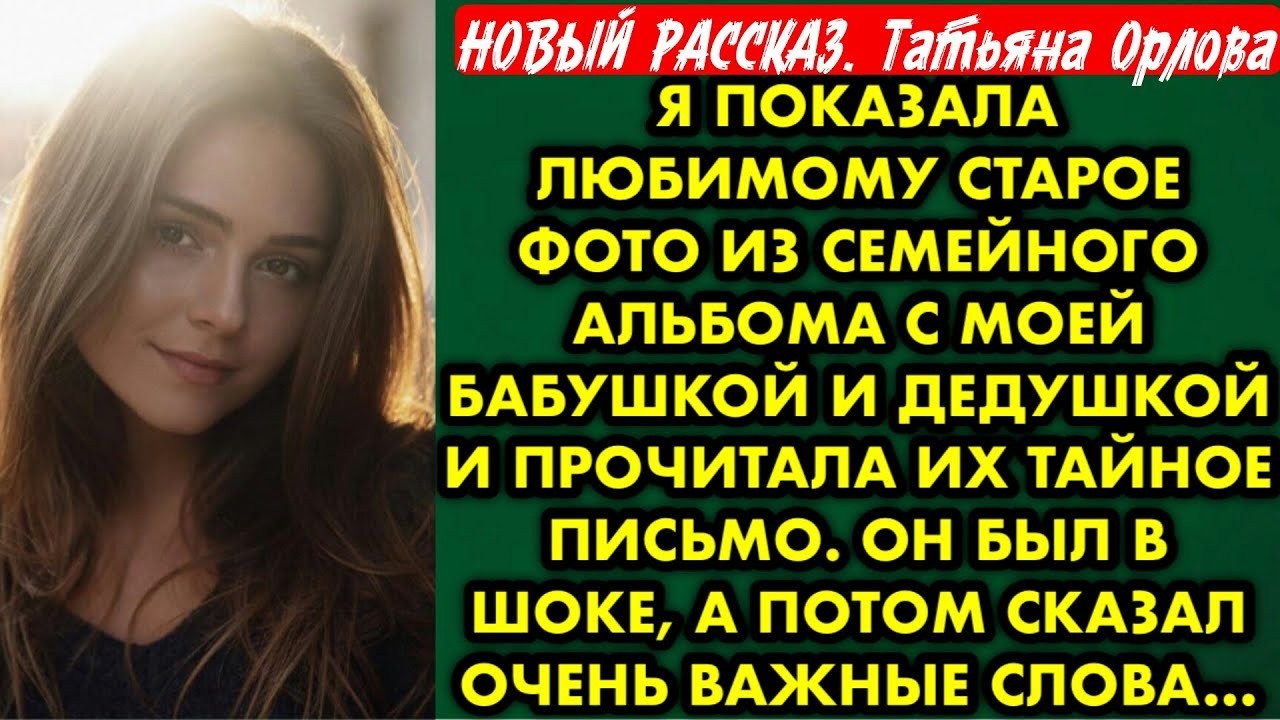 Я показала любимому старое фото из семейного альбома с моей бабушкой и дедом и прочитала их тайное