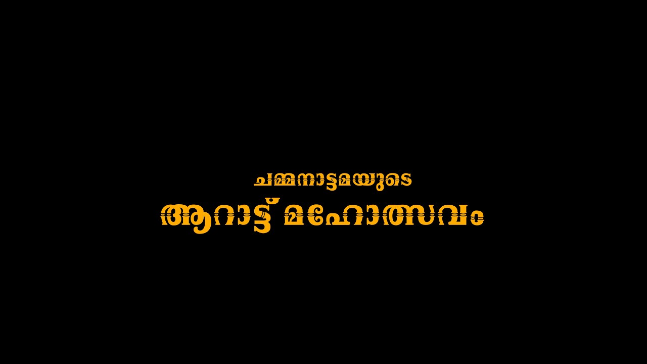 CHAMMANADU TEMPLE 2026 ULSAVAM | പടിഞ്ഞാറെ ചമ്മനാട് ഭഗവതി ക്ഷേത്ര ആറാട്ട് മഹോത്സവം | WINTAGECUT | 4K