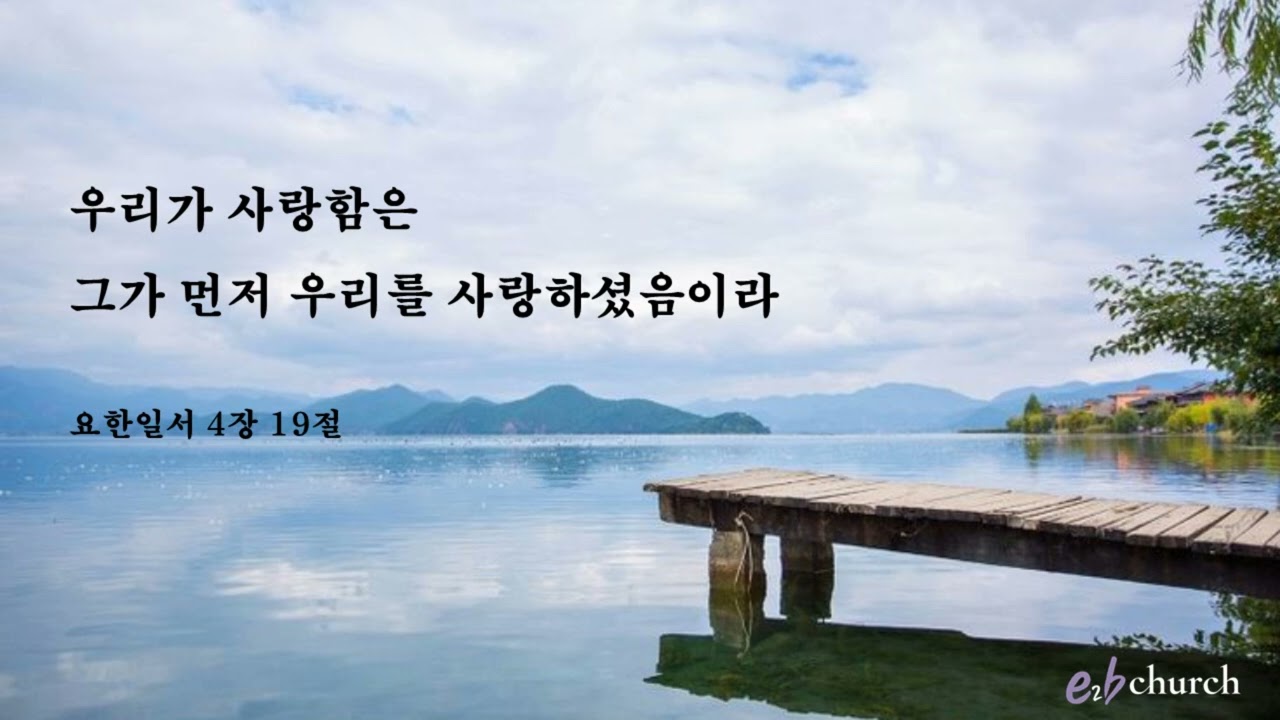 [요한일서4장19절]기도묵상버전