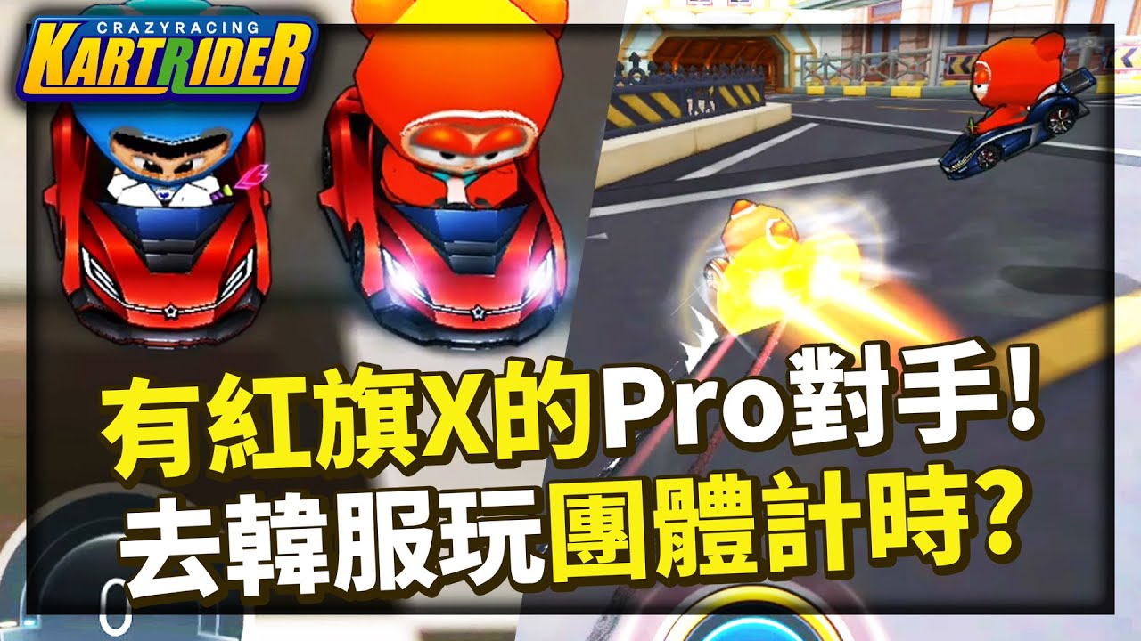賽場上總價超過7台阿緹？對手是有「紅旗 X」的Pro駕照玩家！去韓服跑團體計時？│跑跑卡丁車【爆哥Neal】