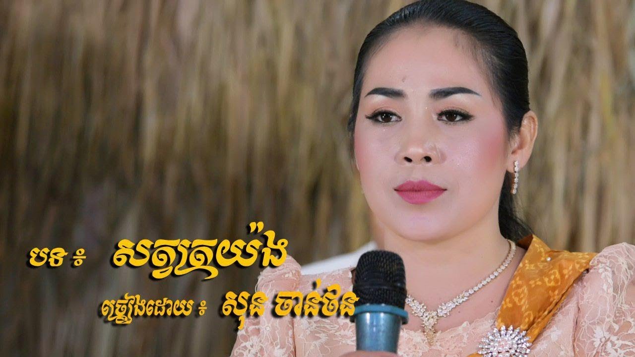 Plengkar | ភ្លេងការ​ បទ៖​ សត្វត្រយ៉ង | ច្រៀងដោយ កញ្ញា សុន ចាន់ថន