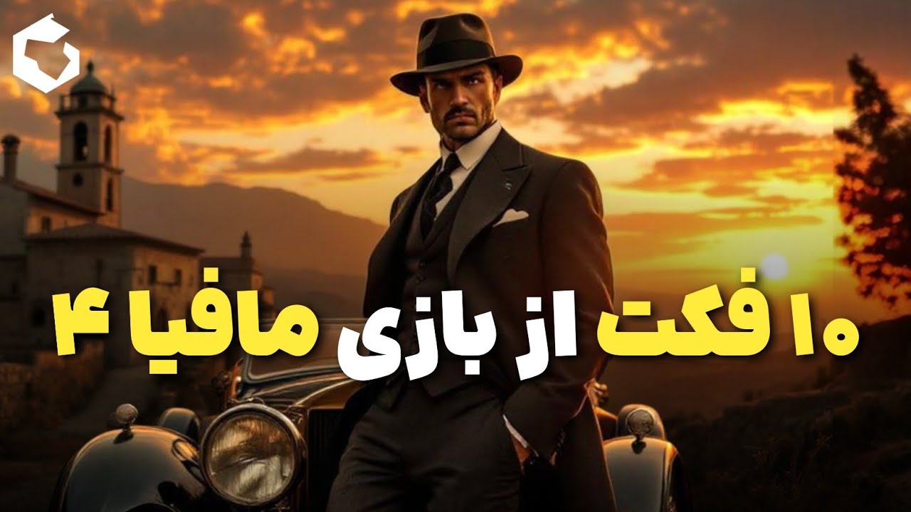 ۱۰ فکت از بازی Mafia The Old Country که هرگز نمیدونستید!