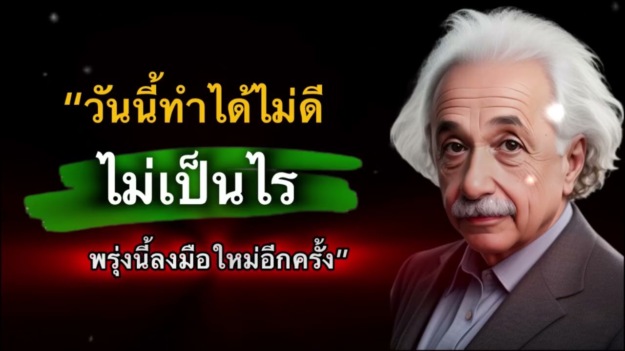ถ้าวันนี้พัง… ไม่เป็นไร พรุ่งนี้เราลองใหม่💪 | Nai mindset 
