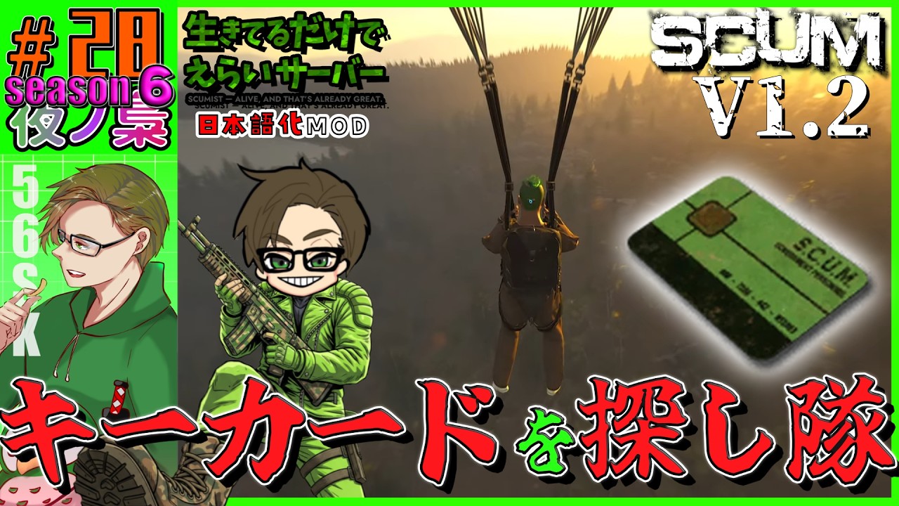 #28   season6【 (#生きているだけでえらいサバ)  キーカード探したい。 配信】SCUM 1.2  by 夜ノ梟@56SK視点