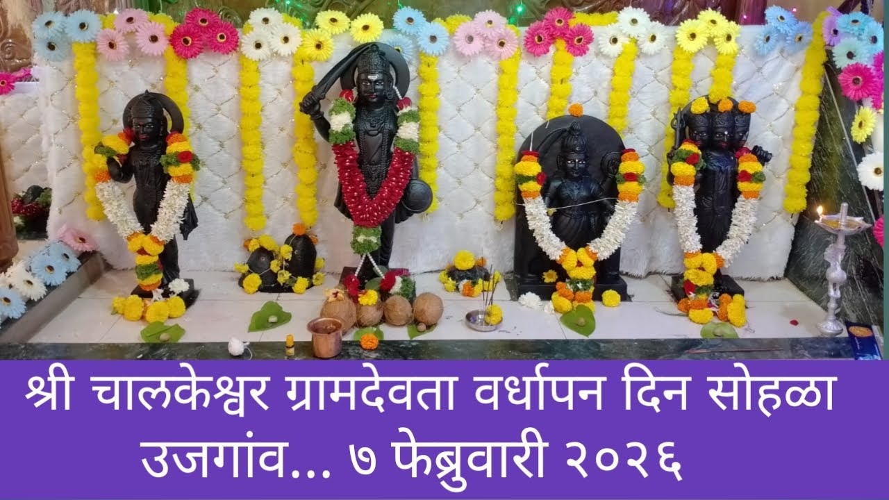 उजगांव ग्रामदेवतेचा वर्धापन दिन #  ७ फेब्रुवारी २०२६