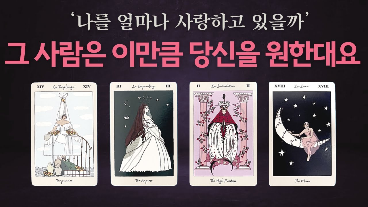 🔮[신기 타로] 그 사람이 당신을🤲이만큼 원한다고 해요(100점 만점 기준💯) #상대방속마음 #타로속마음