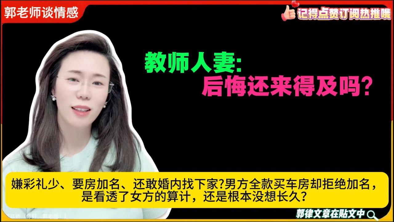 嫌彩礼少、要房加名、还敢婚内找下家?男方全款买车房却拒绝加名，是看透了女方的算计，还是根本没想长久？后悔还来得及吗？郭延娇婚恋咨询26/1/20