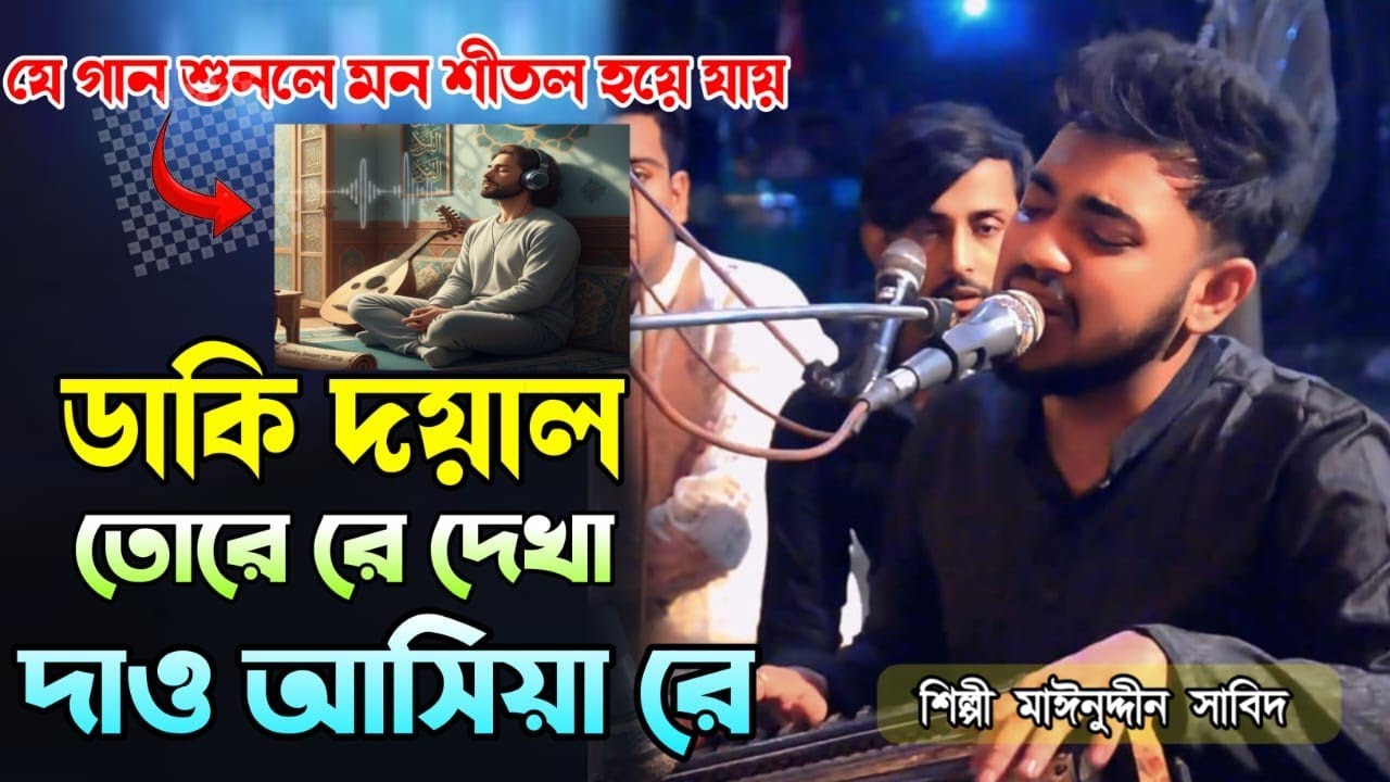 যে গান শুনলে মন শীতল হয়ে যায় | ডাকি দয়াল তোরে রে দেখা দাও আসিয়া রে | শিল্পী মাঈনুদ্দীন সাবিদ 