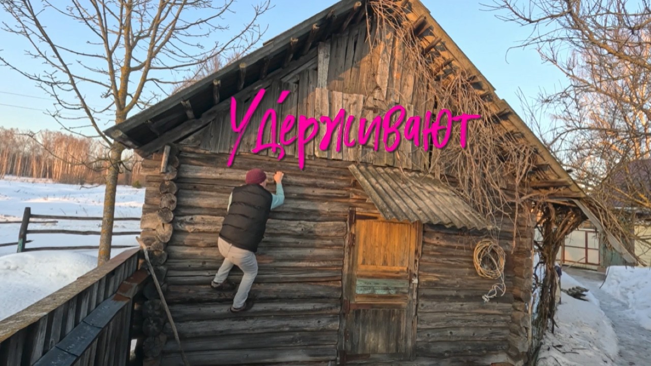 Удерживают.