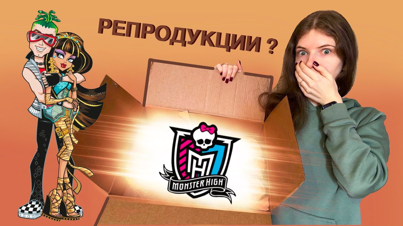КУПИЛА РЕПРОДУКЦИИ MONSTER HIGH / РАСПАКОВКА ПОСЫЛКИ ИЗ АМЕРИКИ / Сreeproduction