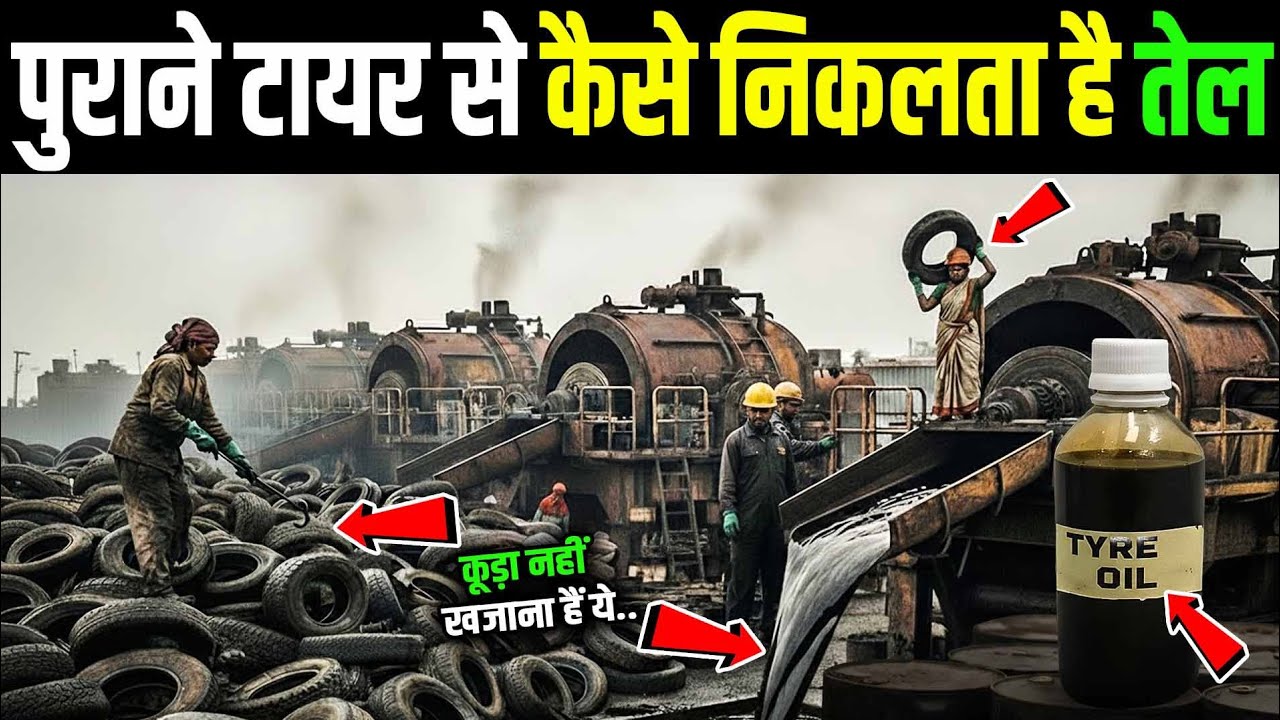 कचरा नहीं खजाना है टायर 🔥 | Tyre Pyrolysis Plant | Waste To Wealth Business