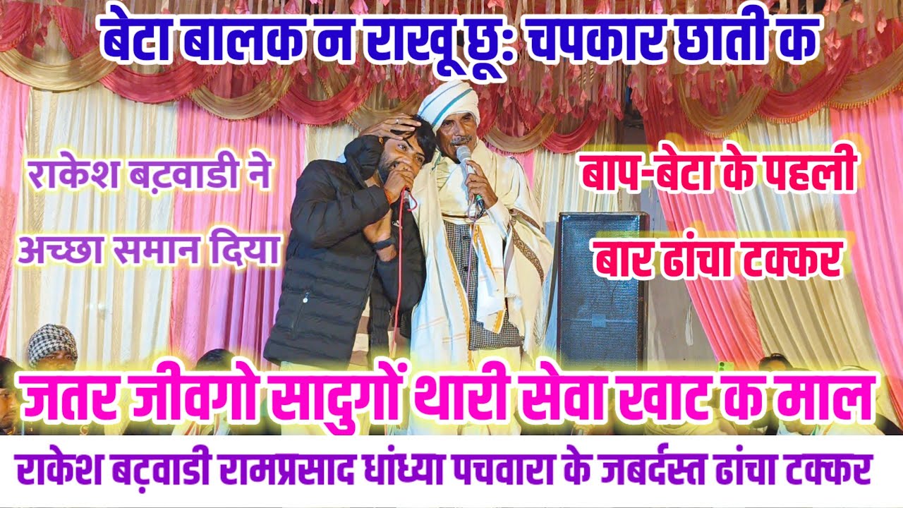 बेटा बालक न राखू छू: चपकार छाती क 🧑 राकेश बट़वाडी रामप्रसाद धांध्या के जबर्दस्त ढांचा टक्कर #live 