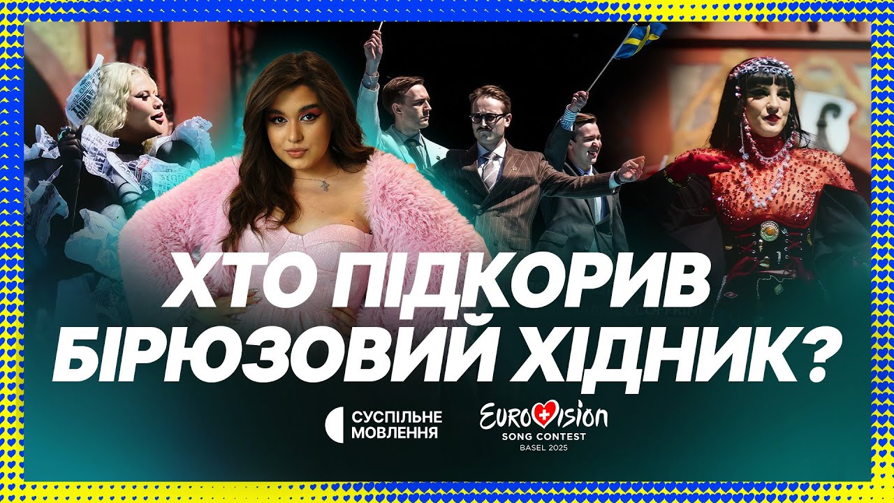 Що відбувалось на бірюзовому хіднику?? | Євробачення-2025