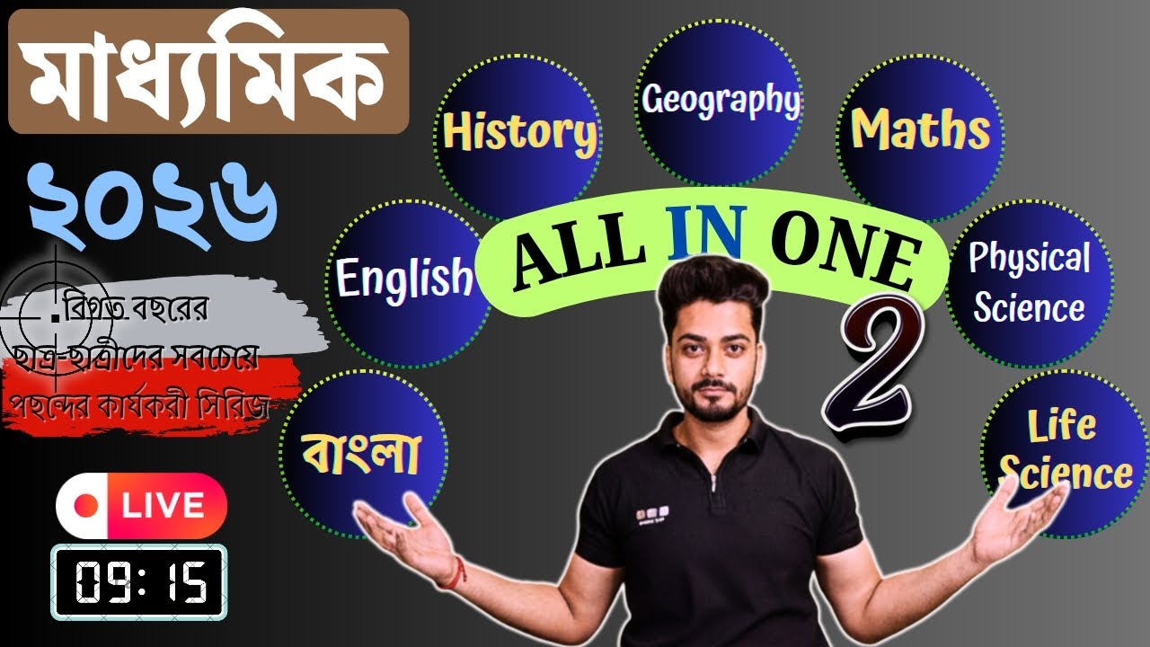 মাধ্যমিকের সব বিষয়ের Top 50 MCQs😱Part - 2 |♦️ALL IN ONE SERIES♦️| MADHYAMIK 2026 | Must Watch Video