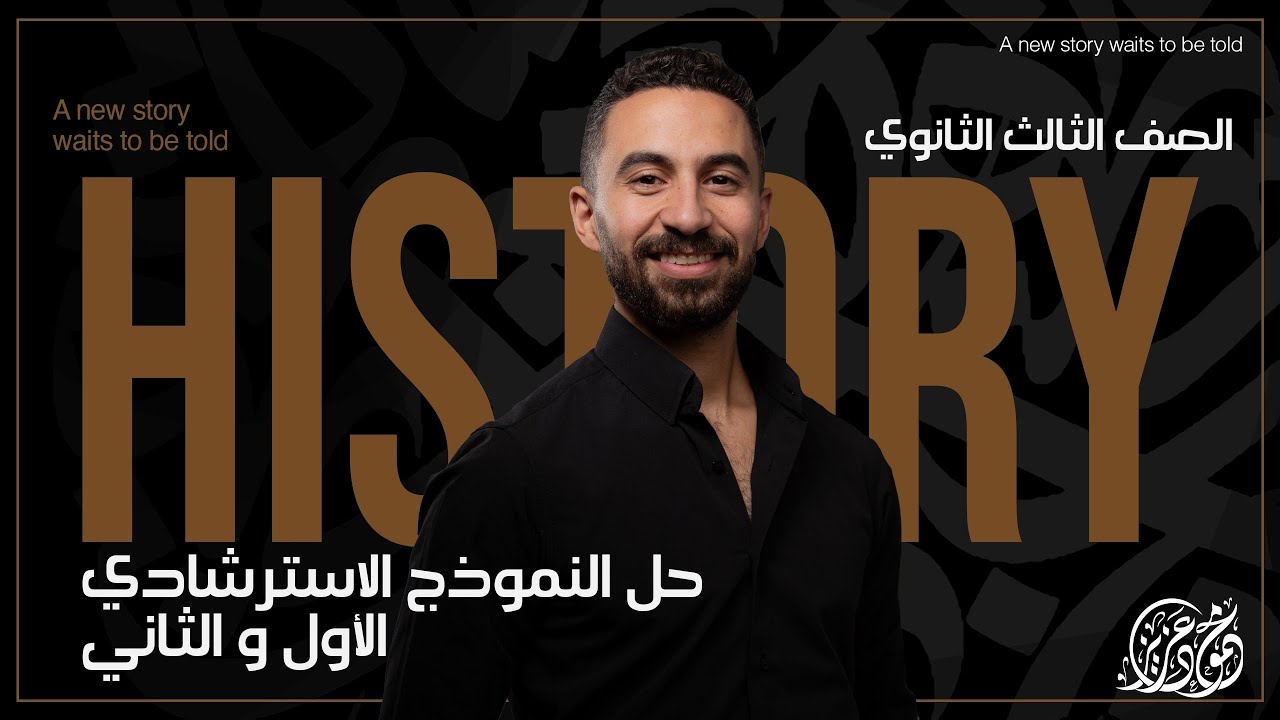 حل النموذج الاسترشادي الأول و الثاني - تاريخ | الصف الثالث الثانوي | مع مستر محمود عزيز