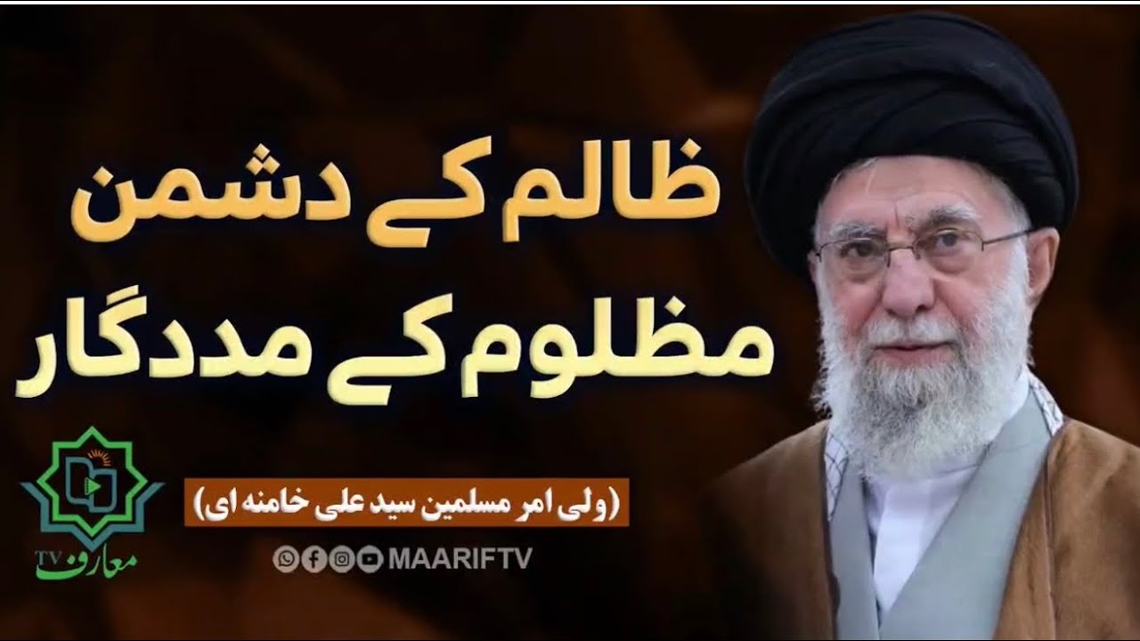 Zalim k Dushman Mazloom k Madadgaar | ظالم کے دشمن مظوم کے مددگار - Ayt Syed Ali Khamenei