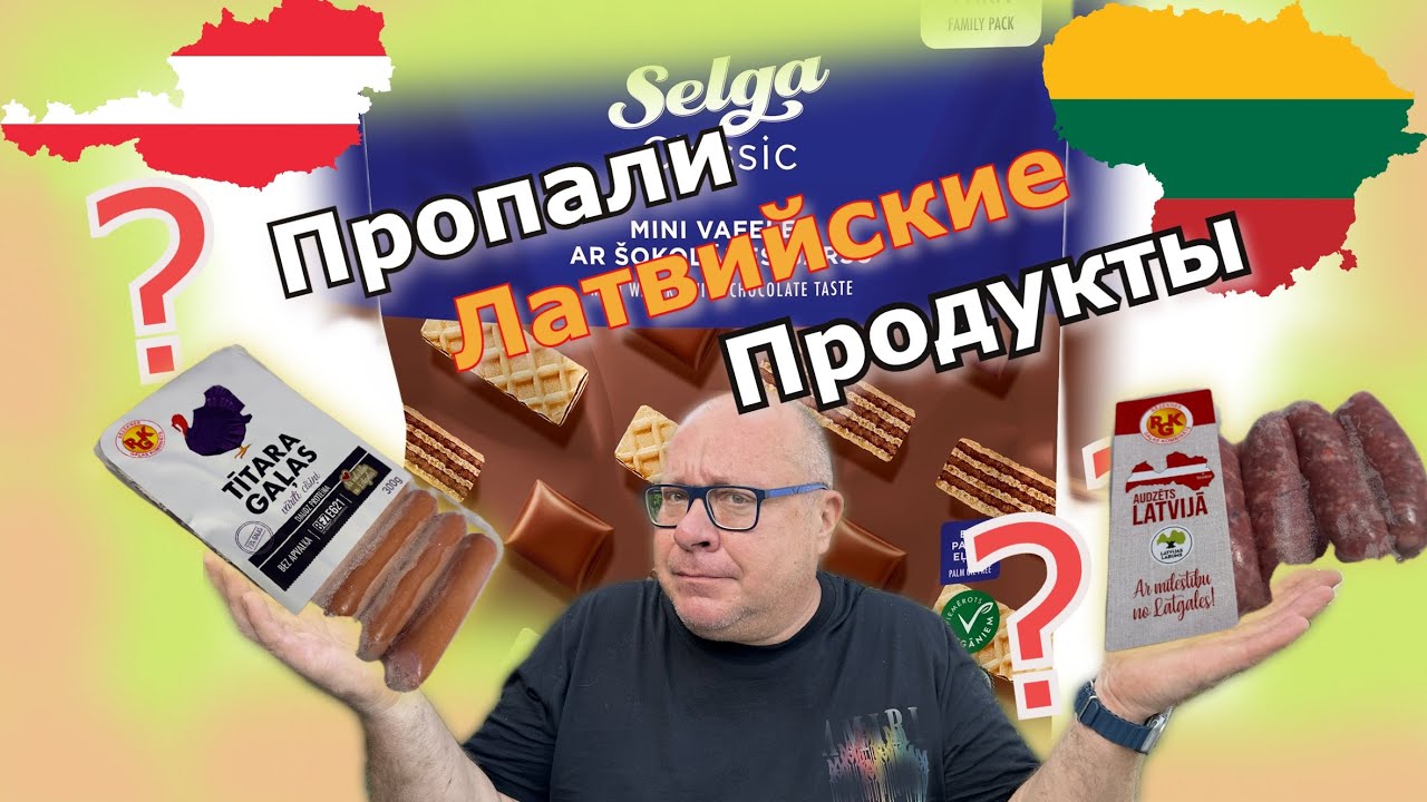 Литва 🇱🇹 Всё пропало? Латвийские продукты в Литве