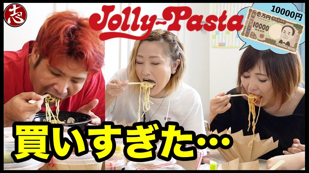 【マジで過酷】ジョリーパスタのデリバリー1万円分食べ切るまで動画終われません！の予定が全種類買ってきてしまいました・・・